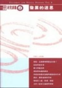 發展的迷思