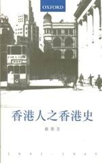 书籍 香港人之香港史1841-1945的封面