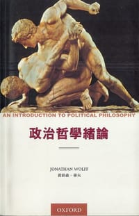 政治哲学绪论