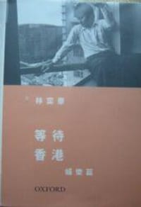 等待香港--娛樂篇 - 林奕華