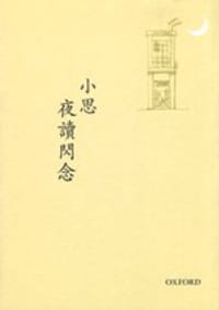 夜讀閃念