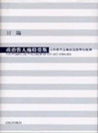 政治哲人施特勞斯 - 甘陽