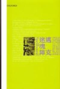 迷魂陣 - 邁克