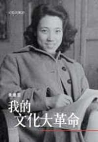 书籍 我的文化大革命的封面