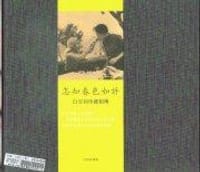 怎知春色如許 : 白雪仙珍藏相簿
