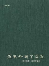 張充和題字選集