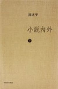 书籍 小說內外 (下卷)的封面