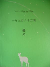 一年三百六十五篇 - 邁克
