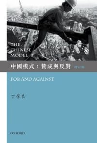 中國模式：贊成與反對（增訂版） - 丁學良