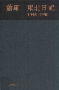 书籍 东北日记（1946——1950）的封面