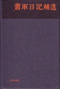 书籍 萧军日记补遗的封面