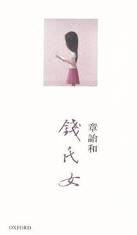 书籍 錢氏女的封面