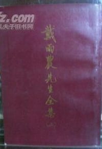 戴雨农先生全集（上） - 无名图书