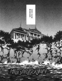 雄鳴館殺人事件 - 【日】香吹茂之