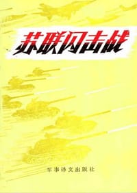 Soviet Blitzkrieg Theory