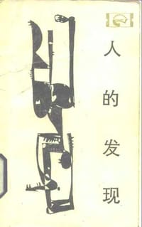 人的发现 - 李平哗
