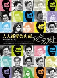 人人都愛魯肉飯 - 沈玉琳
