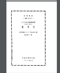 书籍 三十年来的苏联数学 1917-1947 数学史的封面