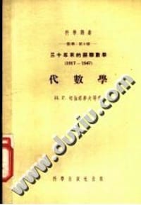 书籍 三十年来的苏联数学 1917-1947 代数学的封面