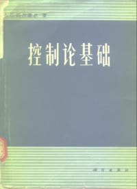 书籍 控制论基础的封面