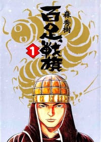 百足戰旗(01) - 森秀樹