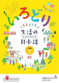 いろどり生活の日本語 初級2