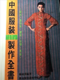中國服裝製作全書