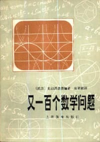 书籍 又一百个数学问题的封面