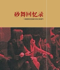 砂舞回忆录