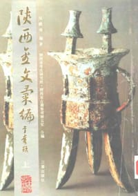 陝西金文彙編