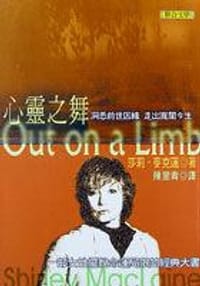 心靈之舞Out on a Limb