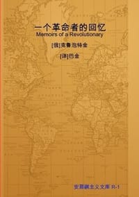 书籍 一个革命者的回忆的封面
