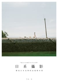 日系攝影 - 千紅