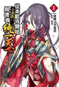 從本能寺開始與信長統一天下01