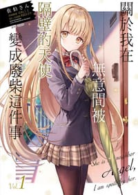 關於我在無意間被隔壁的天使變成廢柴這件事 - 佐伯さん, はねこと, 和武はざの