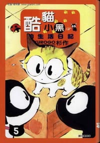 书籍 酷貓小黑的生活日記 5的封面