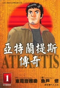 亚特兰提斯之谜~入矢堂见闻录~1 - 魚戶修