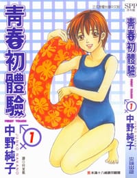 青春初體驗① - 中野純子