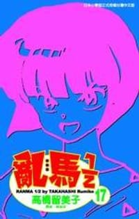 亂馬1/2(17) - [日] 高桥留美子
