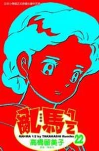 亂馬1/2(22) - 高橋留美子
