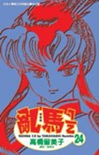 亂馬1/2(24) - 高橋留美子