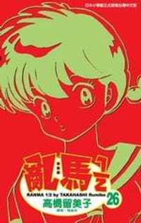 亂馬1/2(26) - 高橋留美子