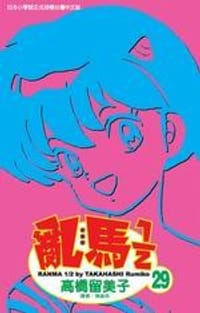 亂馬1/2(29) - [日] 高桥留美子
