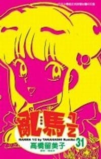 亂馬1/2(31) - [日] 高桥留美子