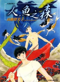 书籍 人魚之森的封面