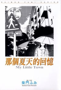 My Little Town 那個夏天的回憶 - 柴門ふみ