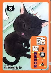 书籍 酷貓小黑的生活日記 8的封面