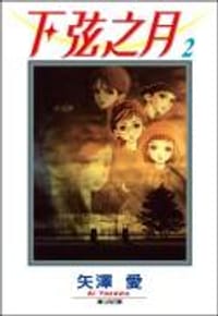 书籍 下弦之月2的封面