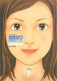 萬祝(01) - 望月峰太郎