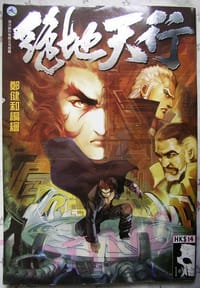 絕地天行 - 鄭健和